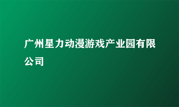 广州星力动漫游戏产业园有限公司