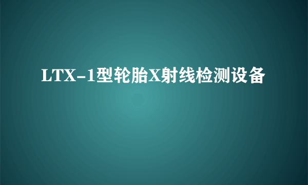 LTX-1型轮胎X射线检测设备