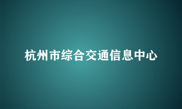 杭州市综合交通信息中心