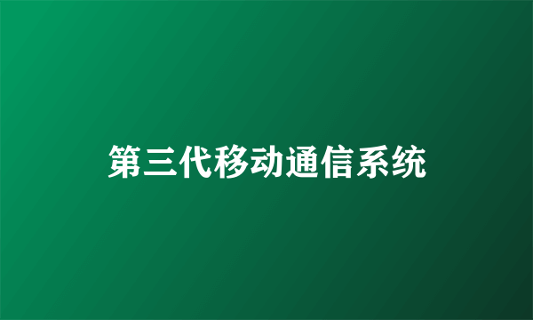 第三代移动通信系统