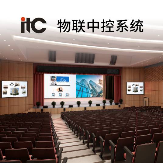 itc物联中控系统