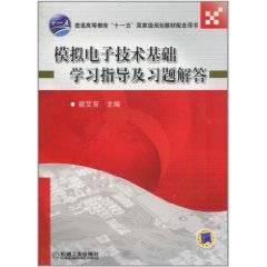 模拟电子技术基础学习指导及习题解答