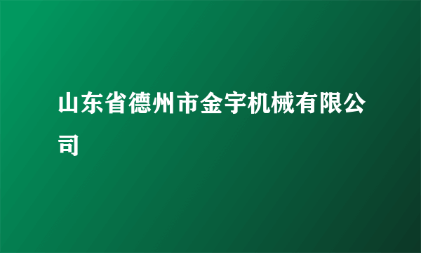 山东省德州市金宇机械有限公司