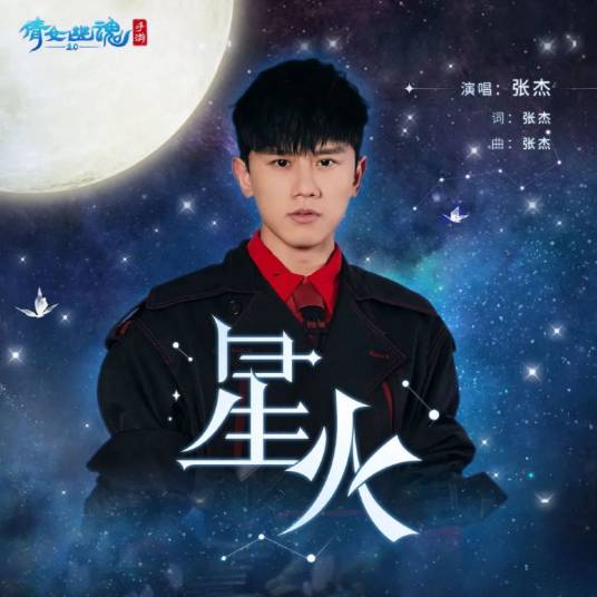 星火（张杰 /杨和苏KeyNG演唱的歌曲）