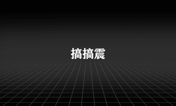 搞搞震