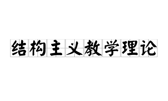 结构主义教学理论