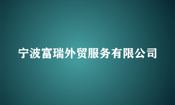 宁波富瑞外贸服务有限公司