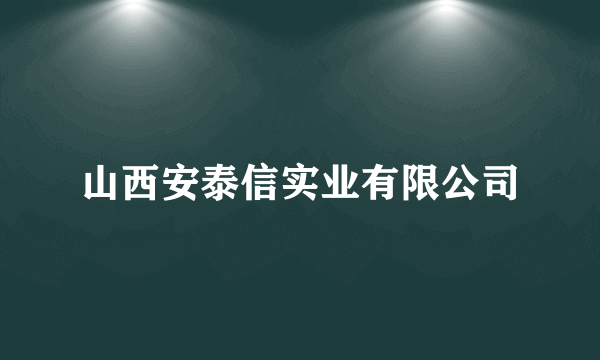 山西安泰信实业有限公司