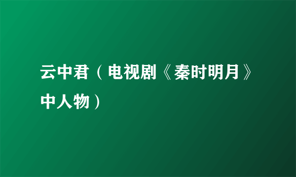 云中君（电视剧《秦时明月》中人物）