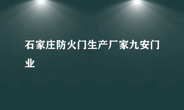 石家庄防火门生产厂家九安门业