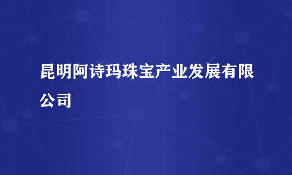 昆明阿诗玛珠宝产业发展有限公司