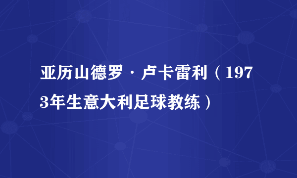 亚历山德罗·卢卡雷利（1973年生意大利足球教练）