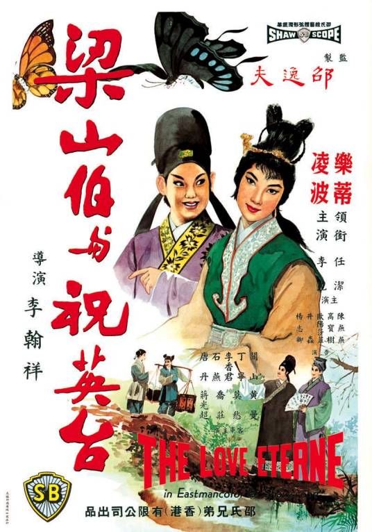 梁山伯与祝英台（1963年李翰祥执导的歌舞电影）