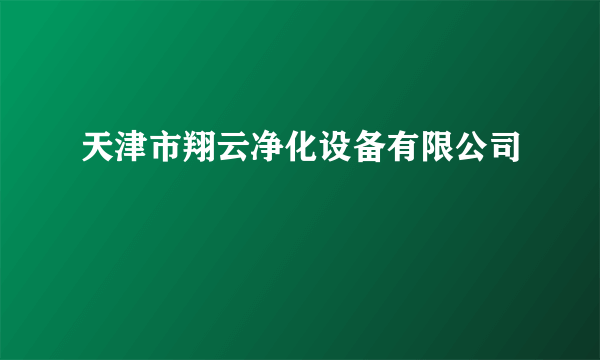 天津市翔云净化设备有限公司