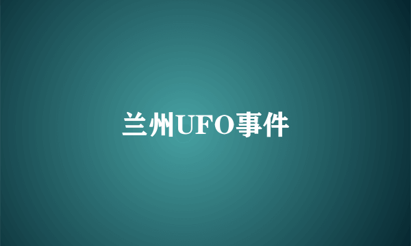 兰州UFO事件