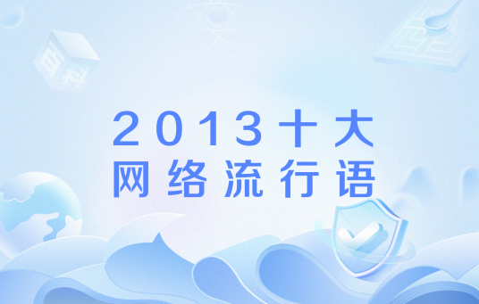 2013十大网络流行语