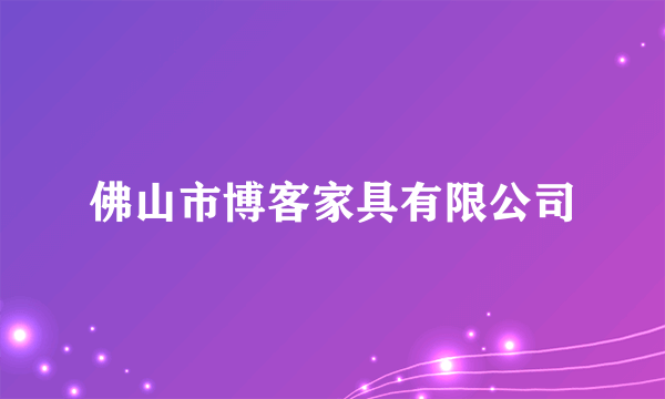 佛山市博客家具有限公司