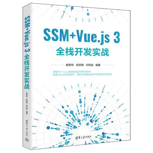 SSM+Vue.js 3全栈开发实战