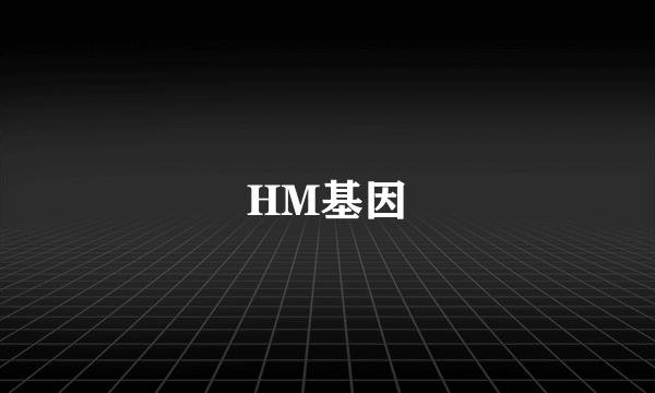 HM基因