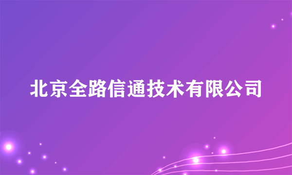 北京全路信通技术有限公司