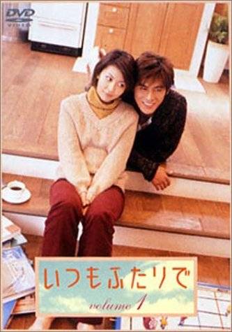 永远在一起（日本2003年松隆子主演的电视剧）