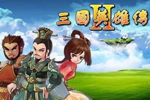 三国英雄传Ⅱ无敌版（一款综合类游戏）