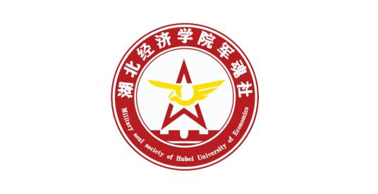 湖北经济学院军魂社