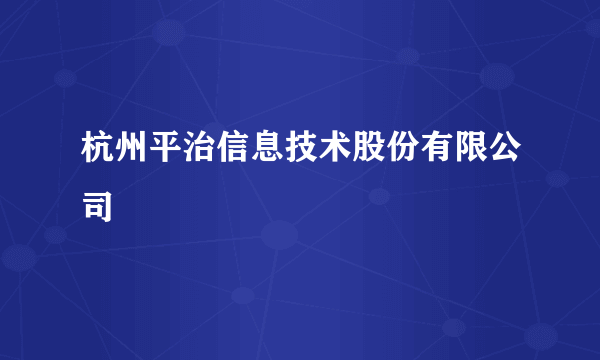 杭州平治信息技术股份有限公司