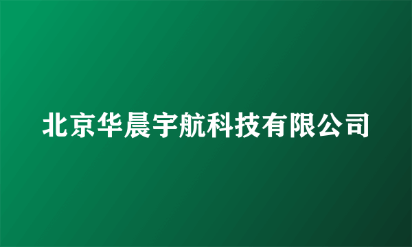 北京华晨宇航科技有限公司