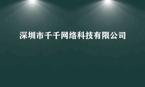 深圳市千千网络科技有限公司