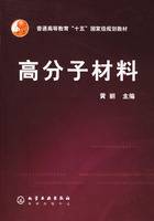 高分子材料（2005年化学工业出版社出版的图书）