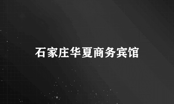 石家庄华夏商务宾馆