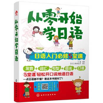 从零开始学日语：日语入门必修5堂课