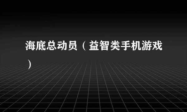 海底总动员（益智类手机游戏）