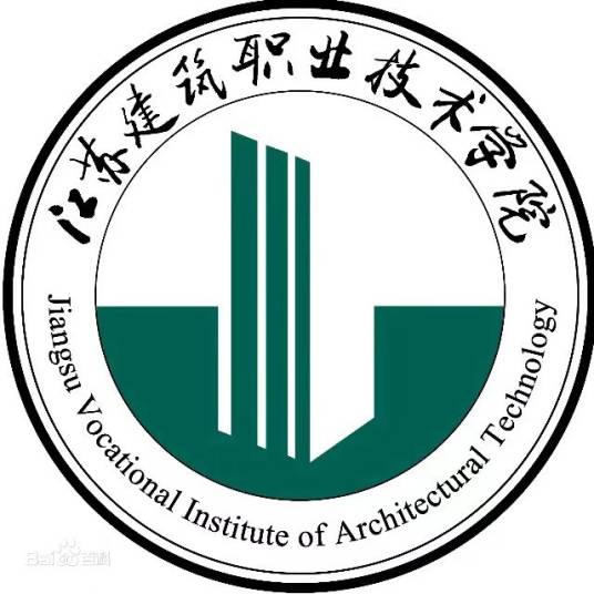 江苏建筑职业技术学院继续教育学院