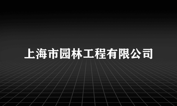 上海市园林工程有限公司