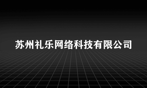 苏州礼乐网络科技有限公司