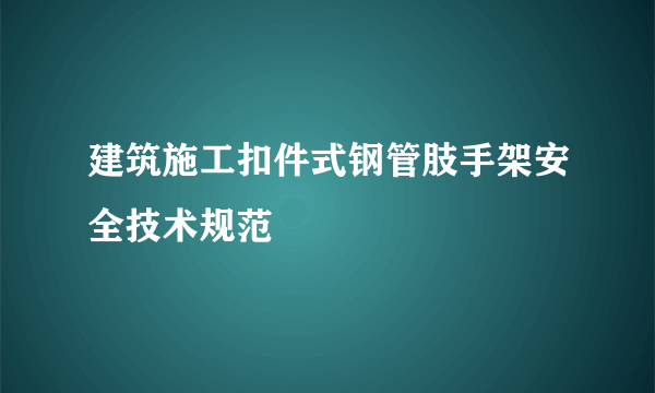 建筑施工扣件式钢管肢手架安全技术规范