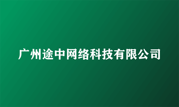 广州途中网络科技有限公司