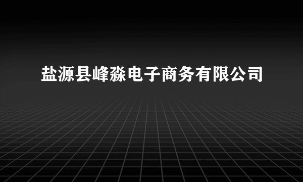 盐源县峰淼电子商务有限公司