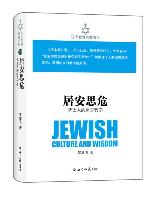 犹太智慧典藏书系第一辑：居安思危-犹太人的财富哲学