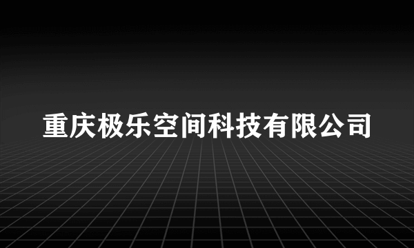 重庆极乐空间科技有限公司