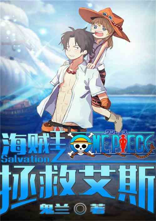 海贼王之拯救艾斯（鬼兰创作的同人类网络小说）