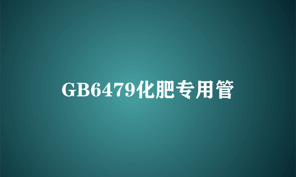 GB6479化肥专用管