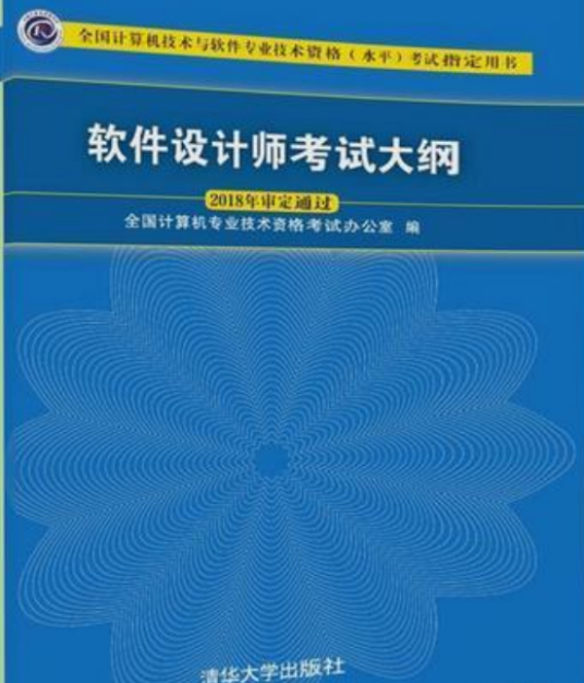 全国计算机技术与软件专业技术资格（水平）考试软件设计师考试大纲