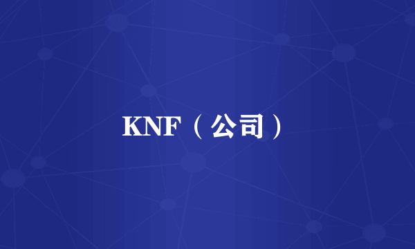 KNF（公司）