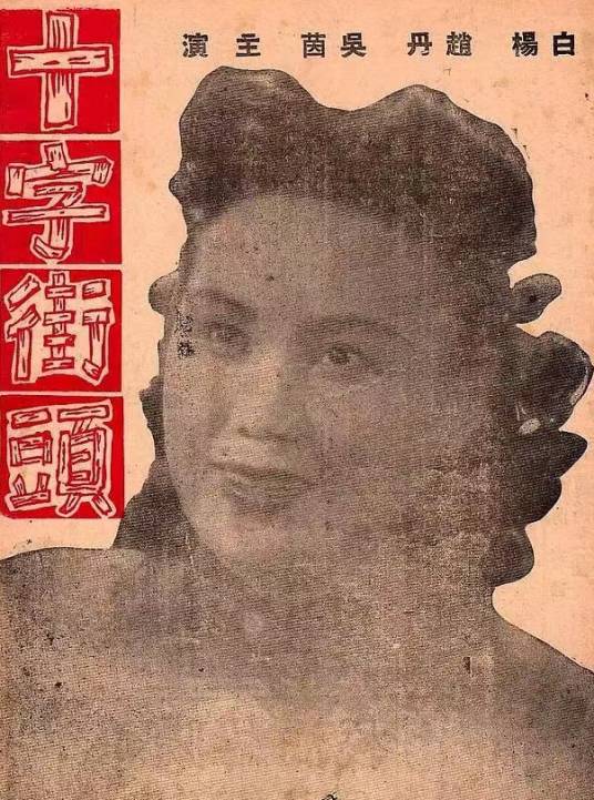 十字街头（1937年沈西苓执导的剧情电影）