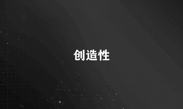 创造性