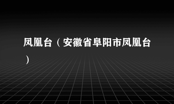 凤凰台（安徽省阜阳市凤凰台）