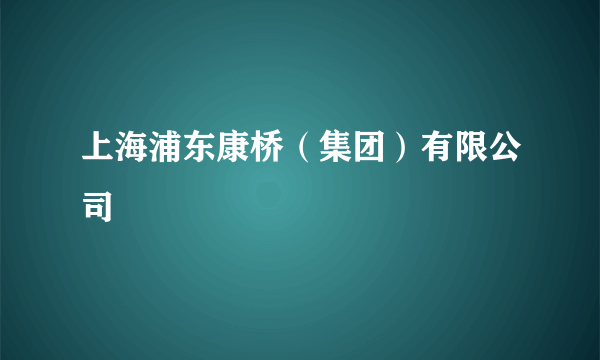 上海浦东康桥（集团）有限公司